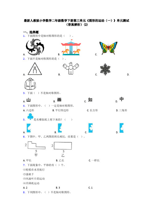 最新人教版小学数学二年级数学下册第三单元《图形的运动(一)》单元测试(答案解析)(2)