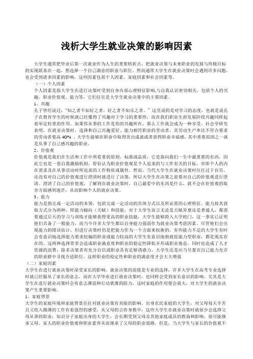 浅析大学生就业决策的影响因素