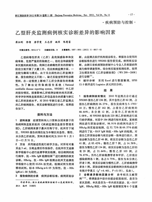 乙型肝炎监测病例核实诊断差异的影响因素