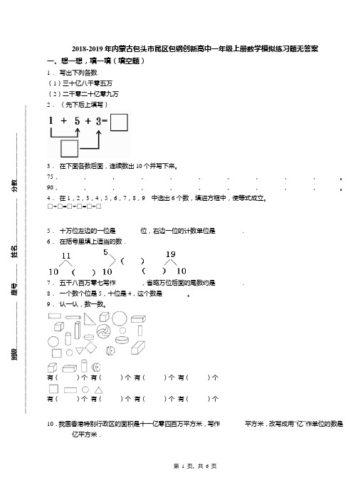 2018-2019年内蒙古包头市昆区包钢创新高中一年级上册数学模拟练习题无答案