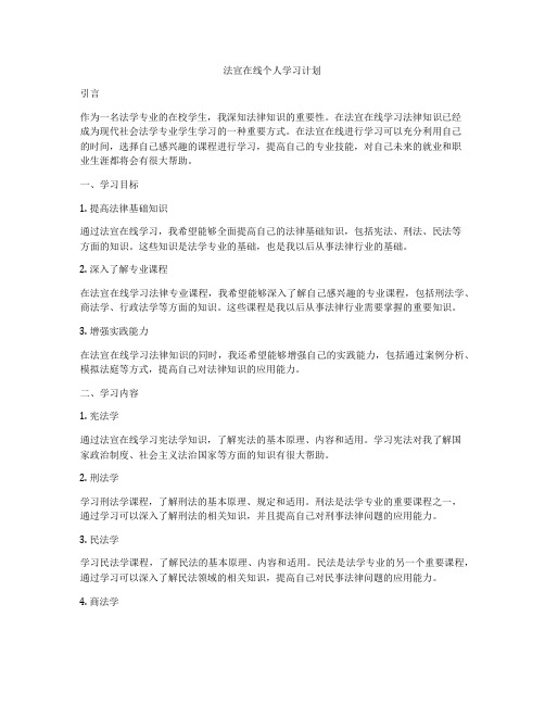 法宣在线个人学习计划