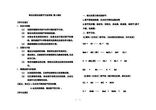 氧化还原反应配平学案