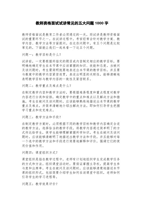 教师资格面试试讲常见的五大问题