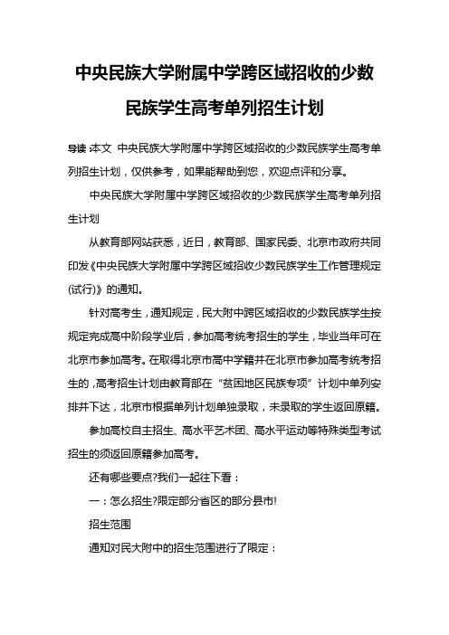 中央民族大学附属中学跨区域招收的少数民族学生高考单列招生计划