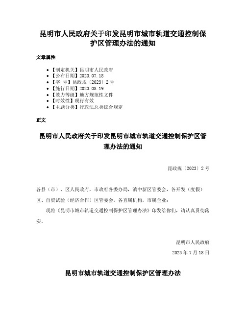 昆明市人民政府关于印发昆明市城市轨道交通控制保护区管理办法的通知