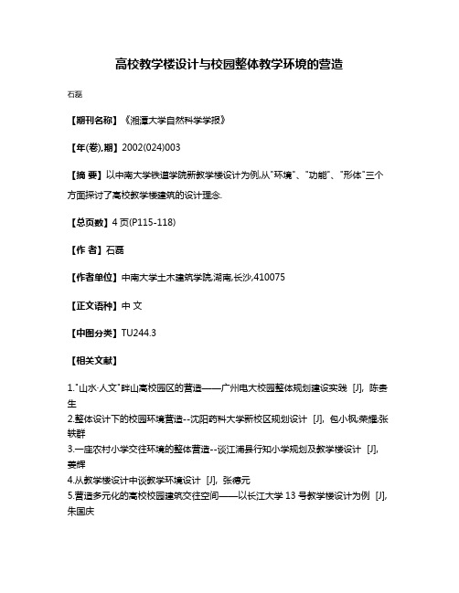 高校教学楼设计与校园整体教学环境的营造