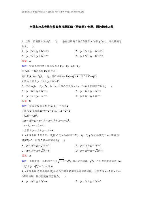 全国名校高考数学经典复习题汇编(附详解)专题：圆的标准方程