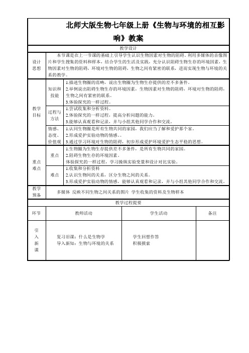 北师大版生物七年级上册《生物与环境的相互影响》教案