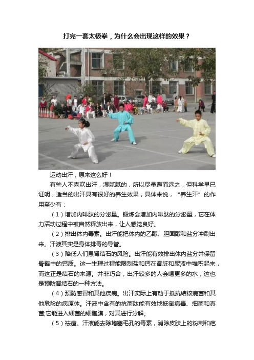 打完一套太极拳，为什么会出现这样的效果？