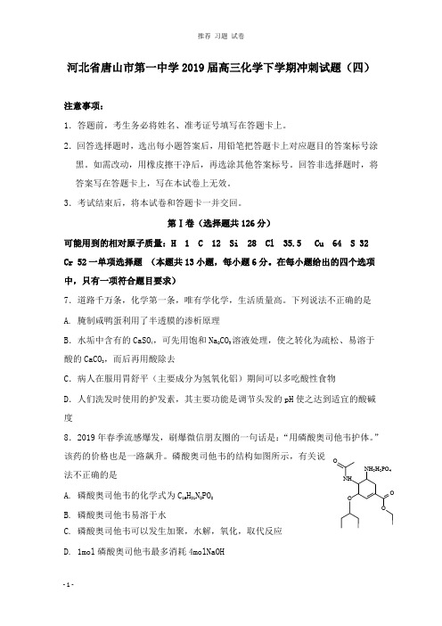 【推荐】河北省唐山市第一中学2019届高三化学下学期冲刺试卷四.doc