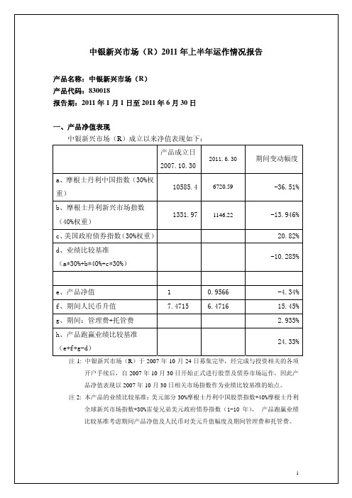 中银新兴市场(R)2011年上半年运作情况报告-中国银行