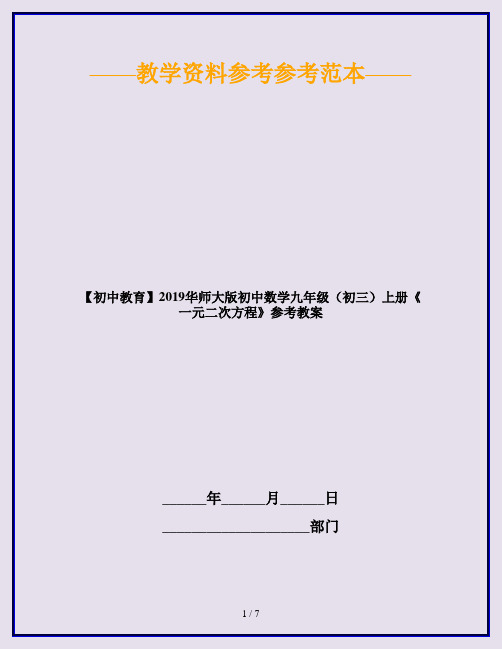 【初中教育】2019华师大版初中数学九年级(初三)上册《一元二次方程》参考教案