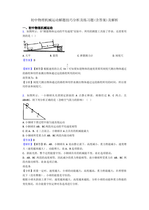 初中物理机械运动解题技巧分析及练习题(含答案)及解析