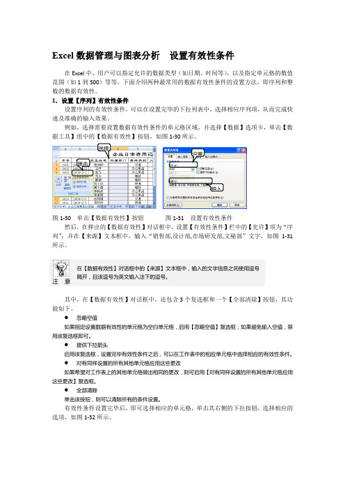 Excel数据管理与图表分析  设置有效性条件