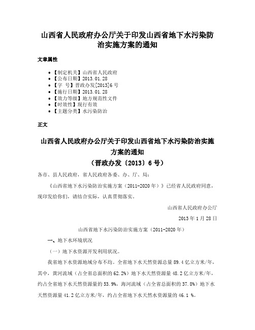 山西省人民政府办公厅关于印发山西省地下水污染防治实施方案的通知