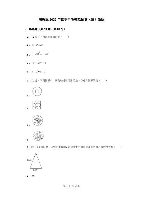 湘教版2022年数学中考模拟试卷(三)新版