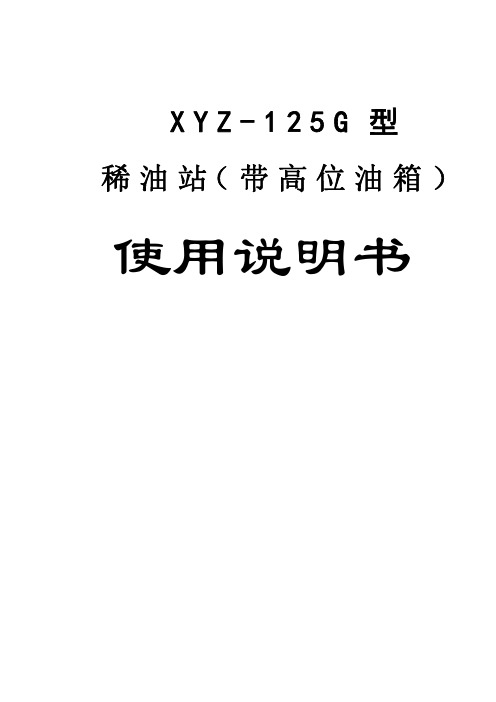 XYZ-125G稀油站说明书20180428