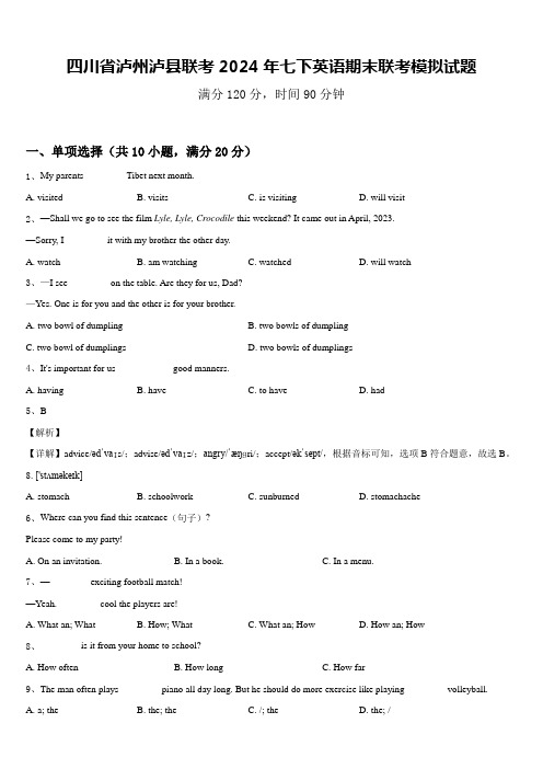 四川省泸州泸县联考2024年七下英语期末联考模拟试题含答案