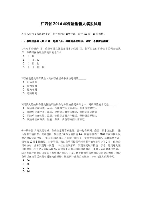 江西省2016年保险销售人模拟试题