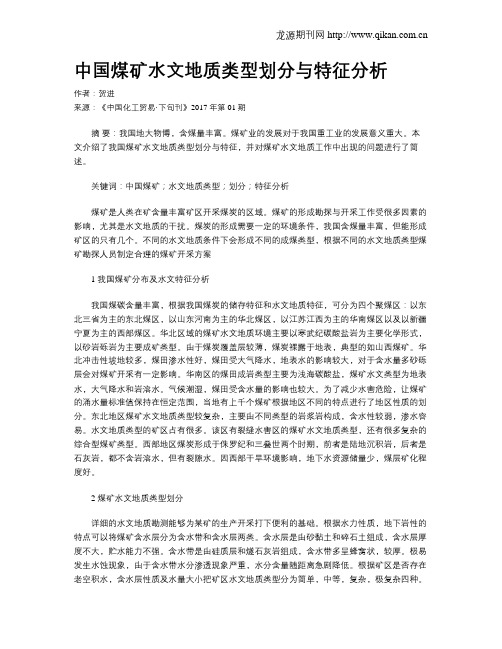 中国煤矿水文地质类型划分与特征分析