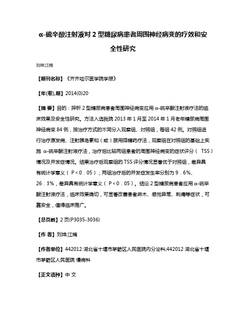 α-硫辛酸注射液对2型糖尿病患者周围神经病变的疗效和安全性研究