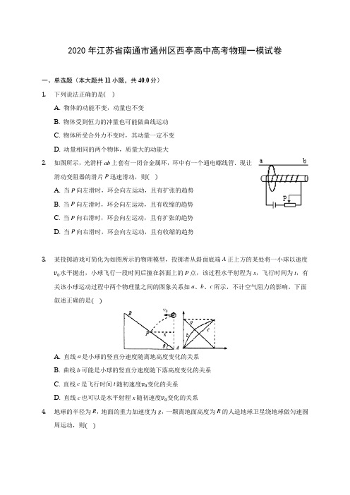 2020年江苏省南通市通州区西亭高中高考物理一模试卷(含解析)