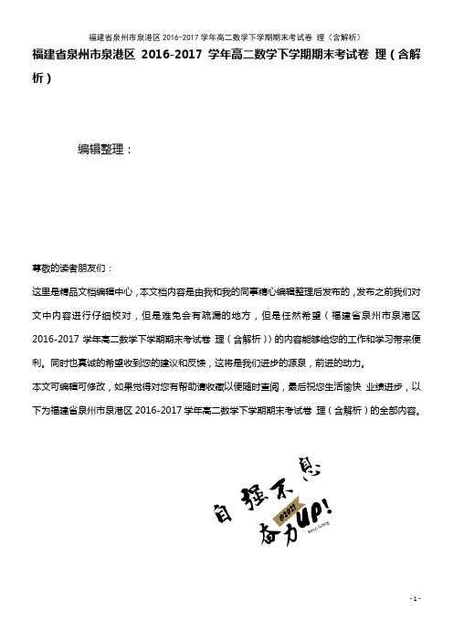 泉港区高二数学下学期期末考试卷 理(含解析)(2021年整理)