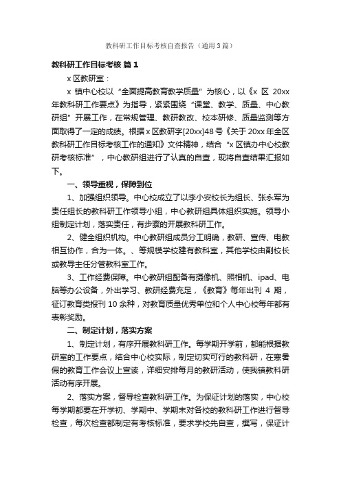 教科研工作目标考核自查报告（通用3篇）