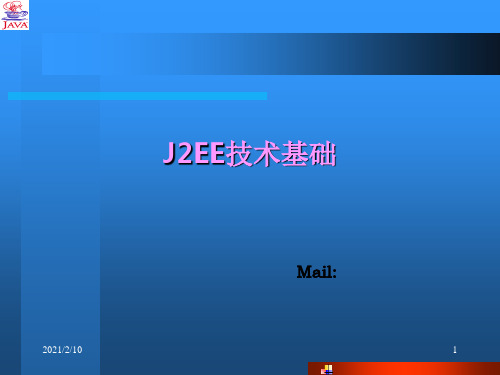 J2EE技术基础PPT课件