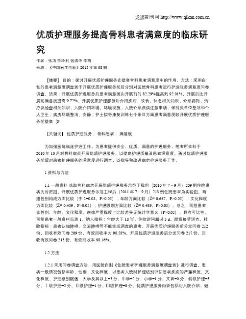 优质护理服务提高骨科患者满意度的临床研究