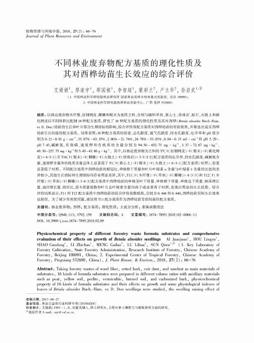 不同林业废弃物配方基质的理化性质及其对西桦幼苗生长效应的综合评价