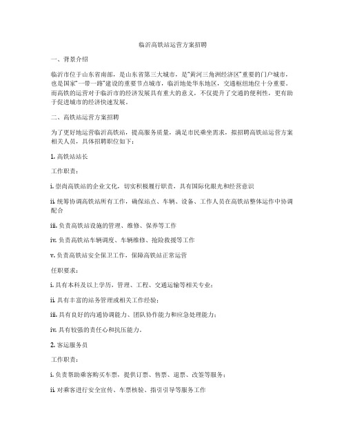 临沂高铁站运营方案招聘