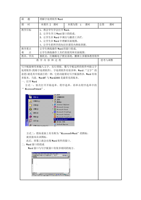 小学中年级文字处理软件word课堂教学教案