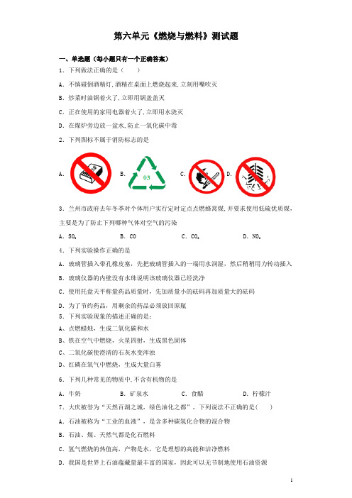 鲁教版化学九年级上第六单元《燃烧与燃料》测试题(含答案) (1)