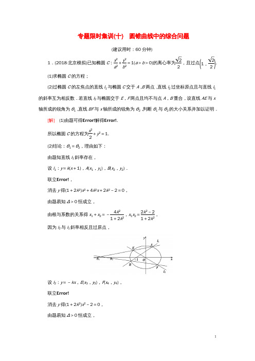 高考数学“一本”培养专题突破限时集训10圆锥曲线中的综合问题文