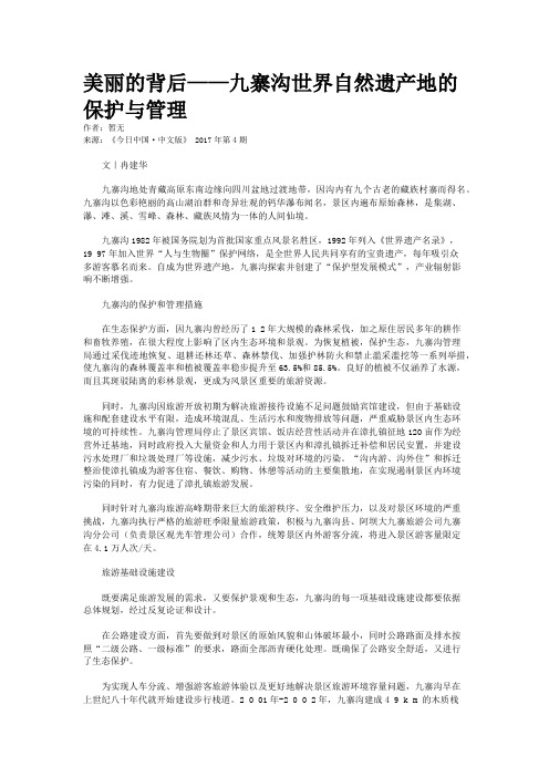 美丽的背后——九寨沟世界自然遗产地的保护与管理