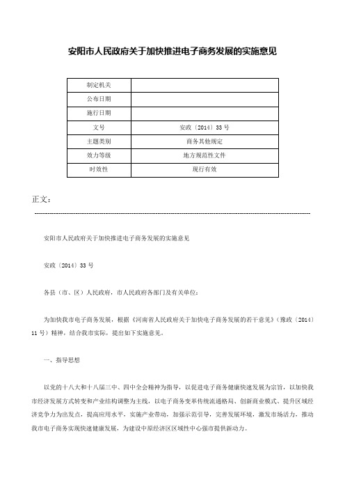 安阳市人民政府关于加快推进电子商务发展的实施意见-安政〔2014〕33号