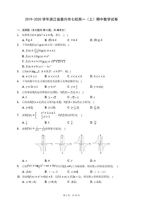 2019-2020学年浙江省嘉兴市七校高一(上)期中数学试卷 (含答案解析)