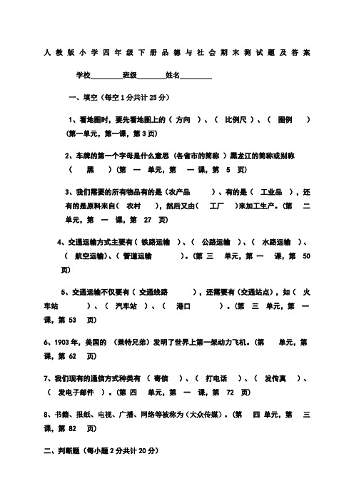 人教版小学四年级下册品德与社会期末测试题及答案