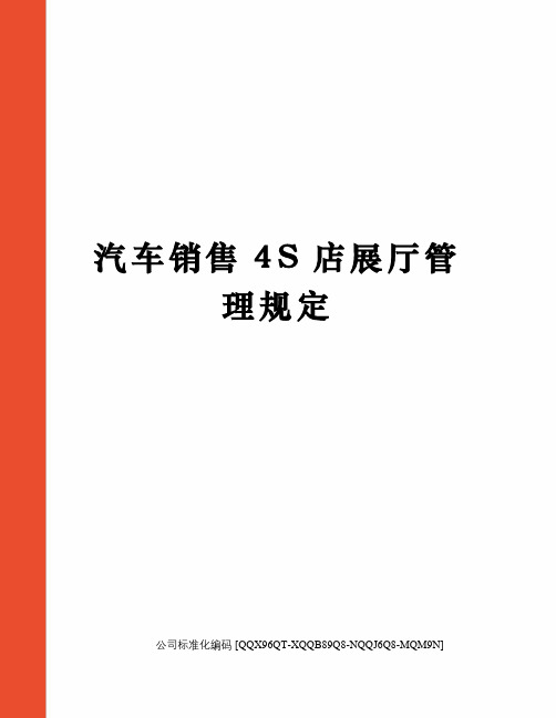 汽车销售4S店展厅管理规定