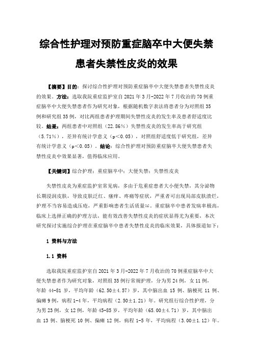 综合性护理对预防重症脑卒中大便失禁患者失禁性皮炎的效果