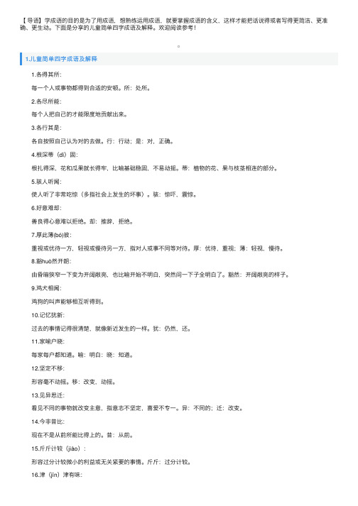 儿童简单四字成语及解释