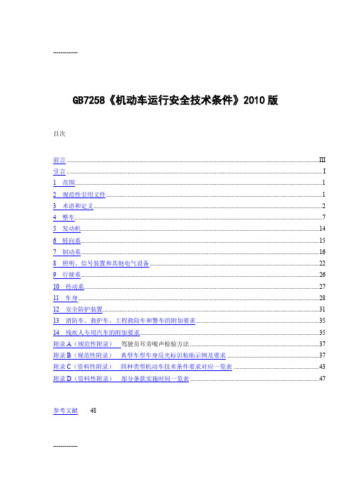 [整理]gb7258《机动车运行安全技术条件》版.