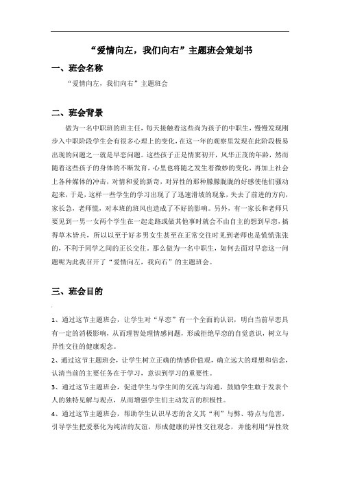 “爱情向左-我向右”主题班会教案