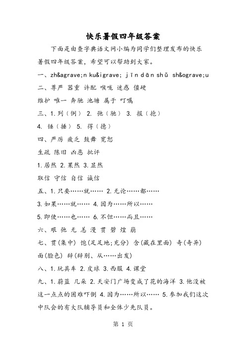快乐暑假四年级答案-word文档