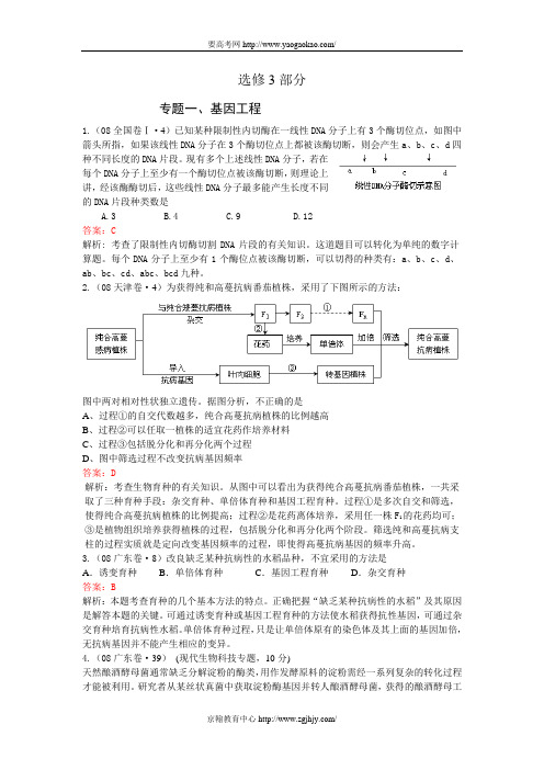 届高考生物选修3各地高考试题汇编