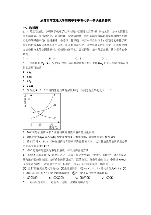 成都西南交通大学附属中学中考化学一模试题及答案