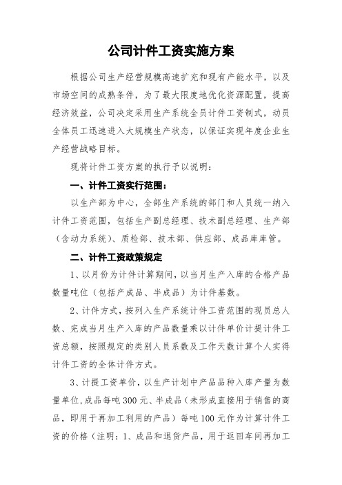 公司计件工资实施方案