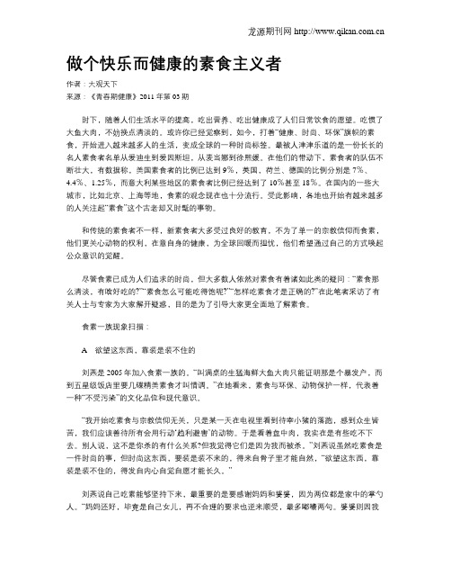 做个快乐而健康的素食主义者