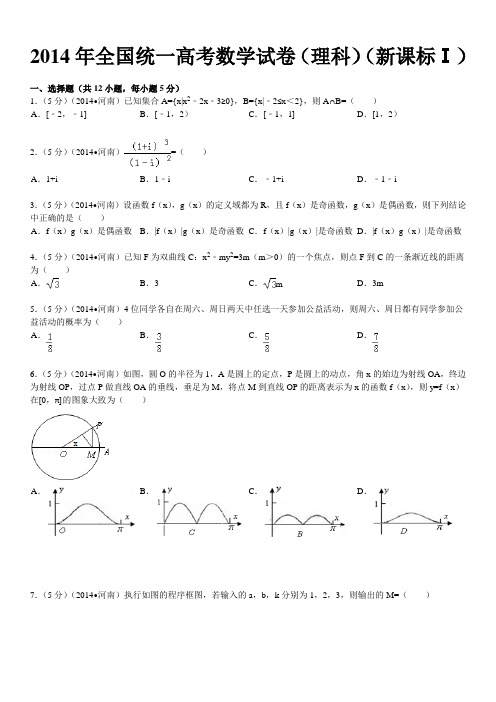 2014年全国统一高考数学试卷(理科)及答案